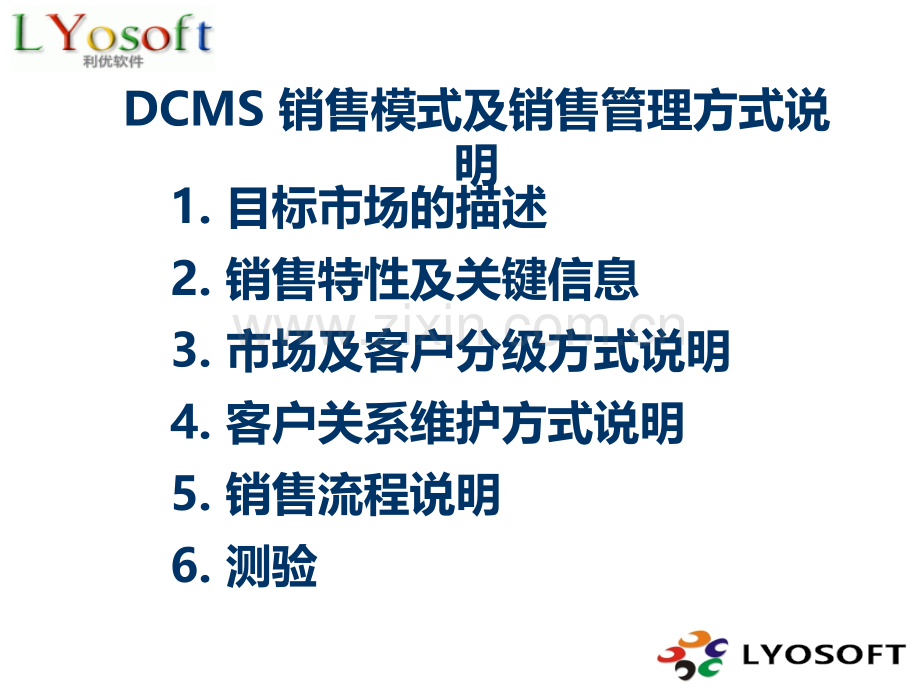 DCMS-销售模式及销售管理方式说明PPT课件.ppt_第1页