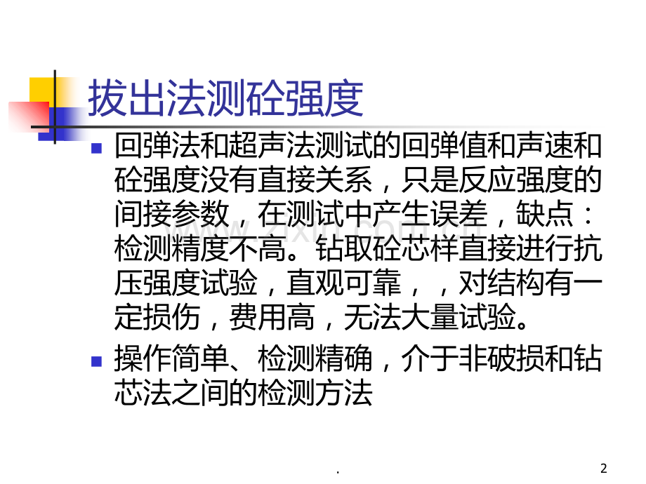 拔出法测混凝土强度PPT课件.ppt_第2页