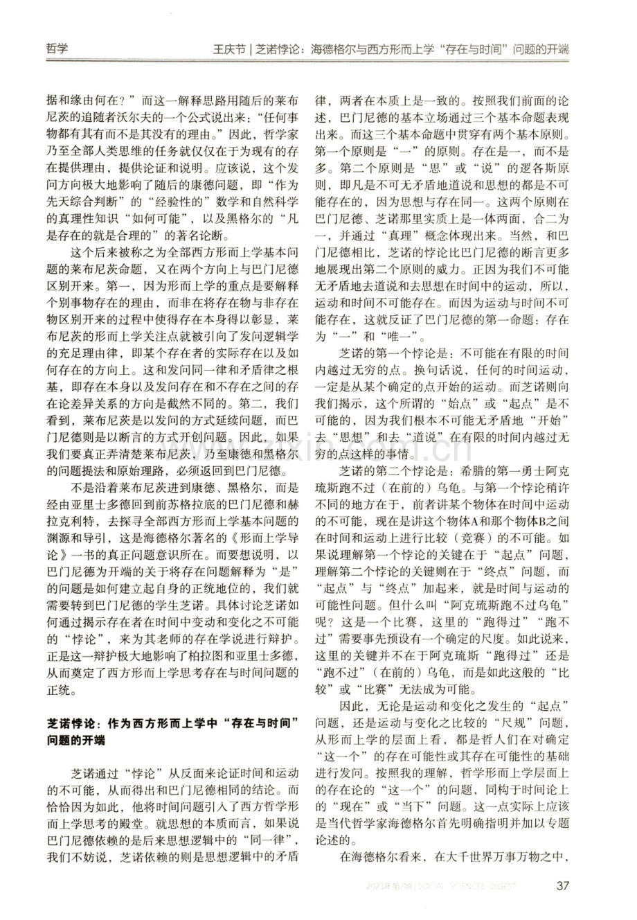 芝诺悖论：海德格尔与西方形而上学“存在与时间”问题的开端.pdf_第2页