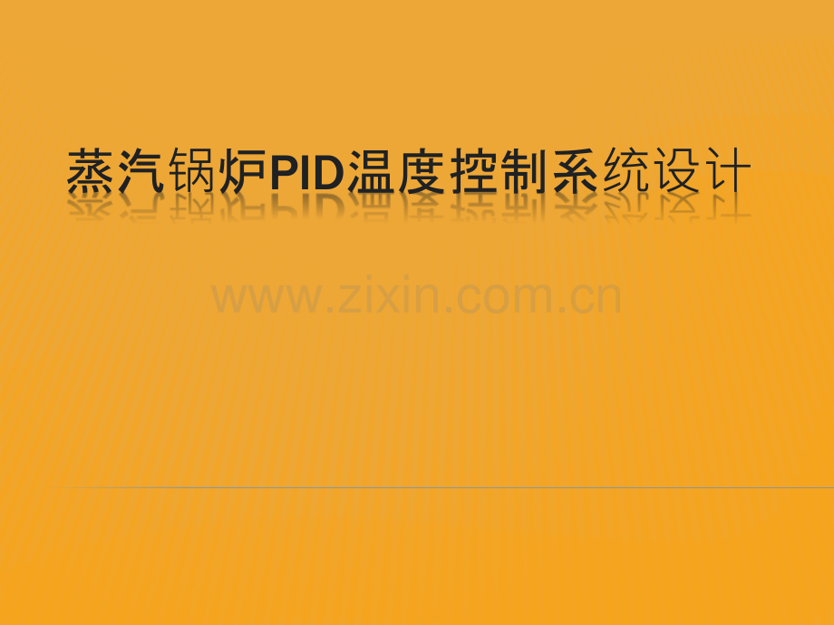 蒸汽锅炉PID温度控制系统设计PPT课件.pptx_第1页