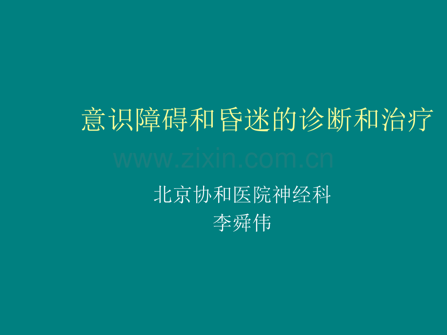 Y意识障碍ppt课件.ppt_第1页