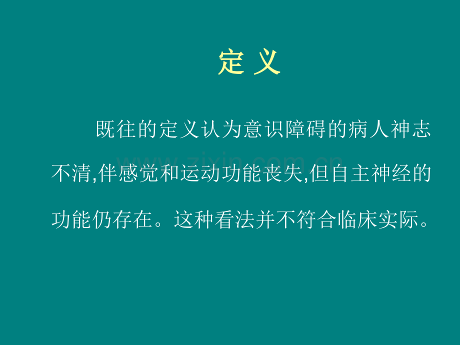 Y意识障碍ppt课件.ppt_第2页