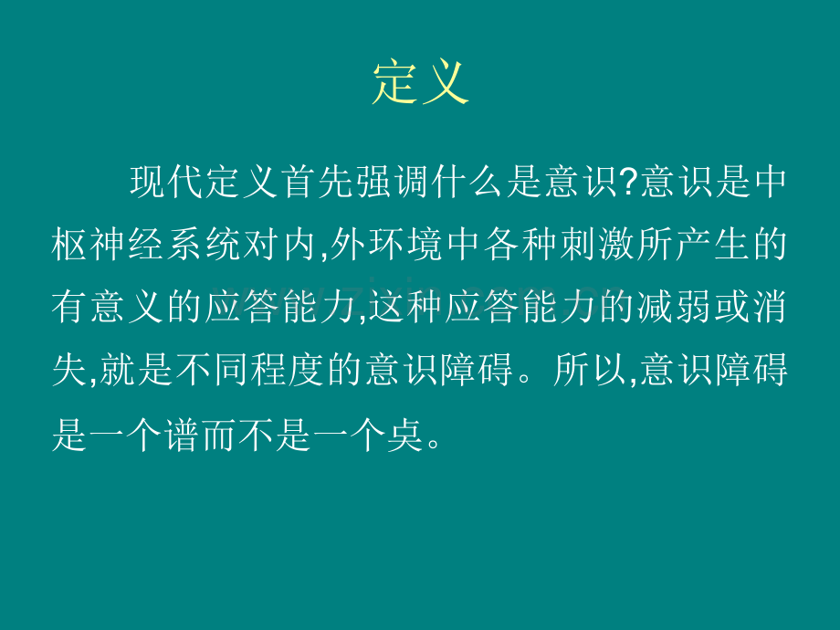 Y意识障碍ppt课件.ppt_第3页