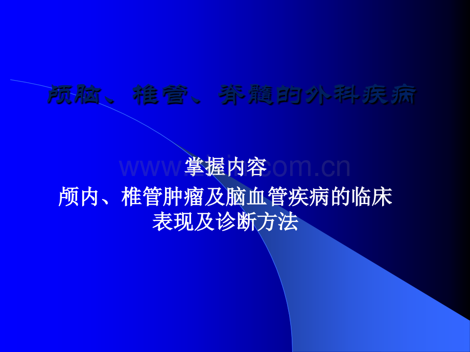 第十八章颅脑、椎管、脊髓的外科疾病ppt课件.pptx_第1页