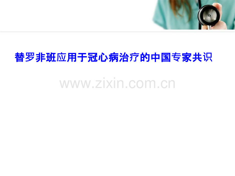 替罗非班应用于冠心病治疗的中国专家共识解读PPT课件.pptx_第1页