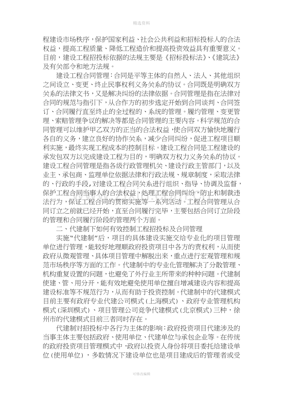 浅议代建方的招投标与合同管理.doc_第2页