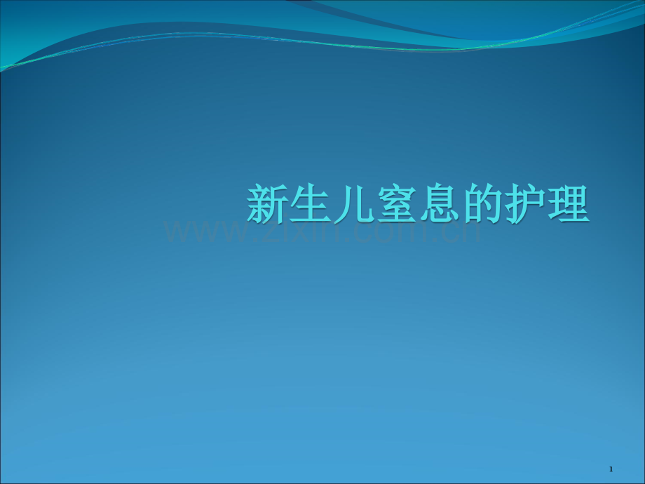 新生儿窒息的护理-.ppt_第1页