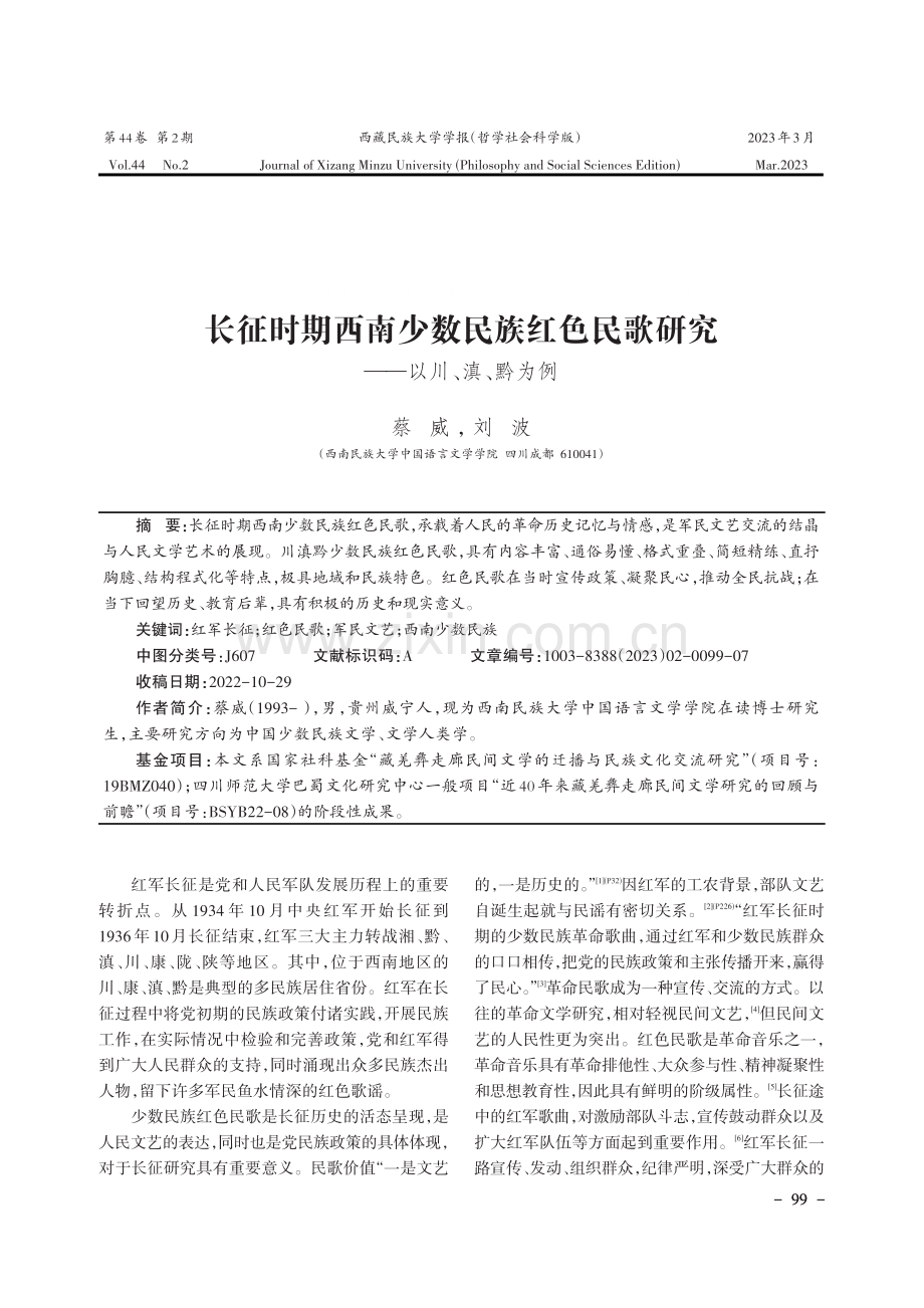 长征时期西南少数民族红色民歌研究——以川、滇、黔为例.pdf_第1页