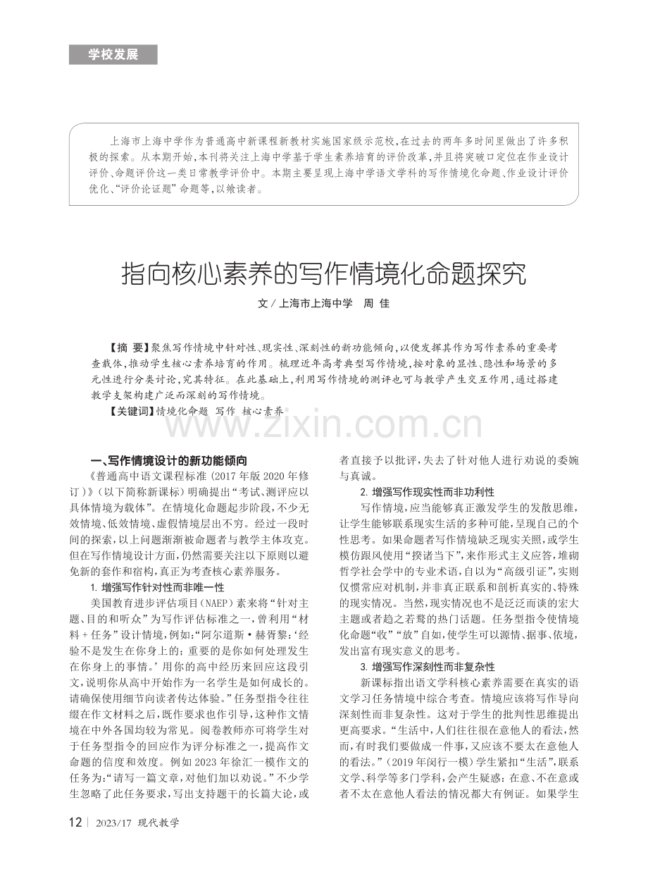 指向核心素养的写作情境化命题探究.pdf_第1页