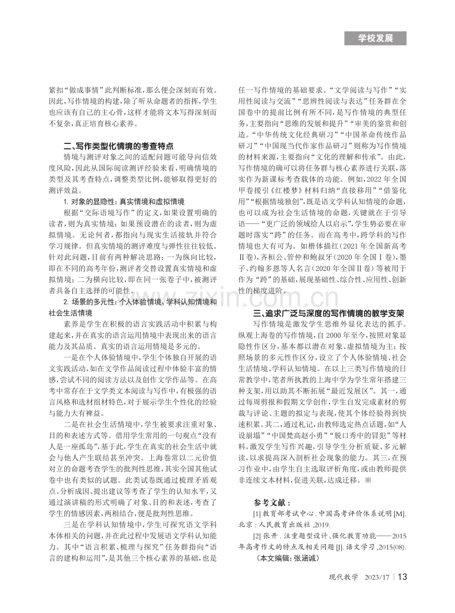 指向核心素养的写作情境化命题探究.pdf_第2页