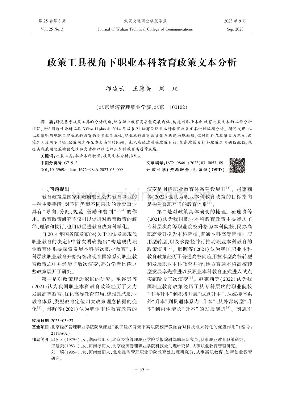 政策工具视角下职业本科教育政策文本分析.pdf_第1页