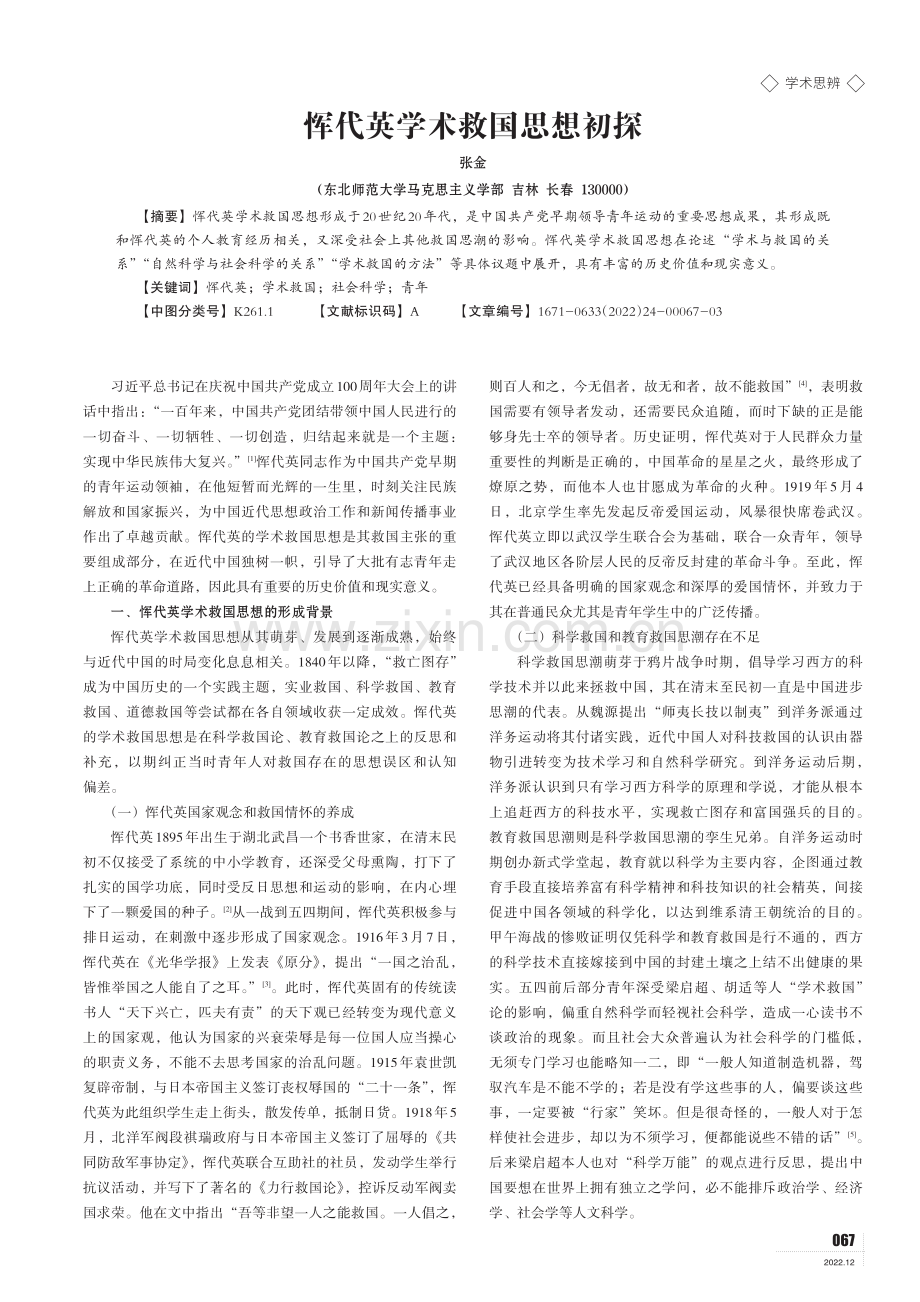 恽代英学术救国思想初探.pdf_第1页