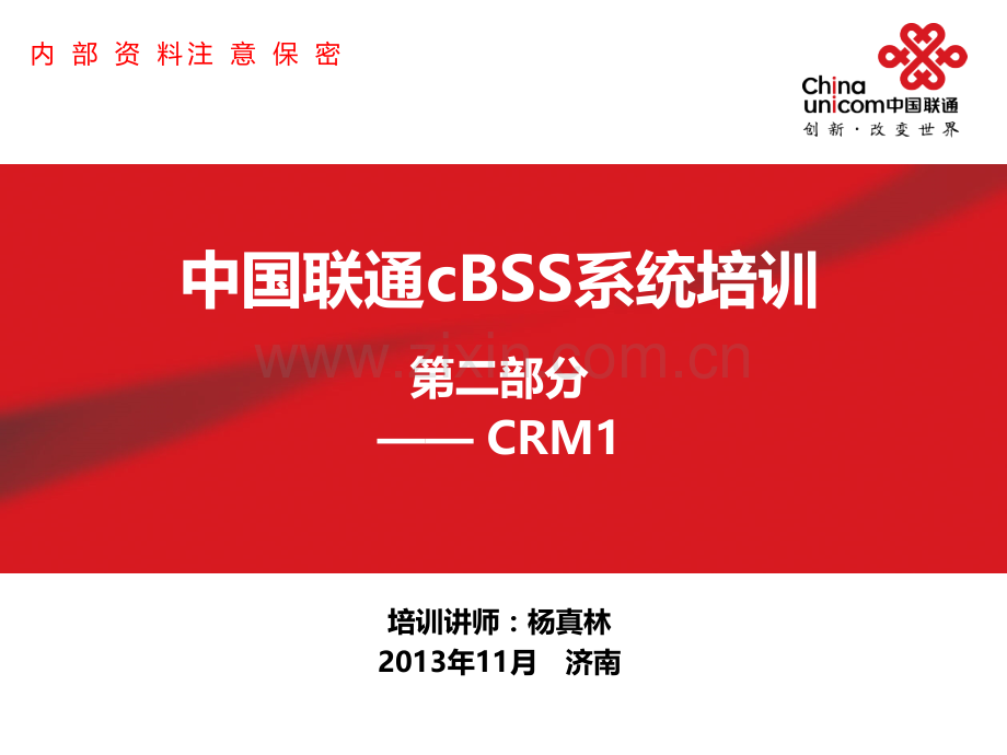 cBSS系统培训-CRMPPT课件.ppt_第1页