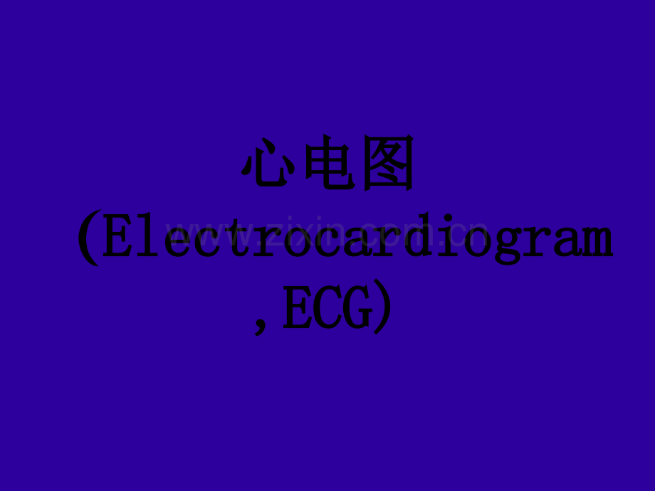 【PPT】正常心电图ppt.ppt_第1页