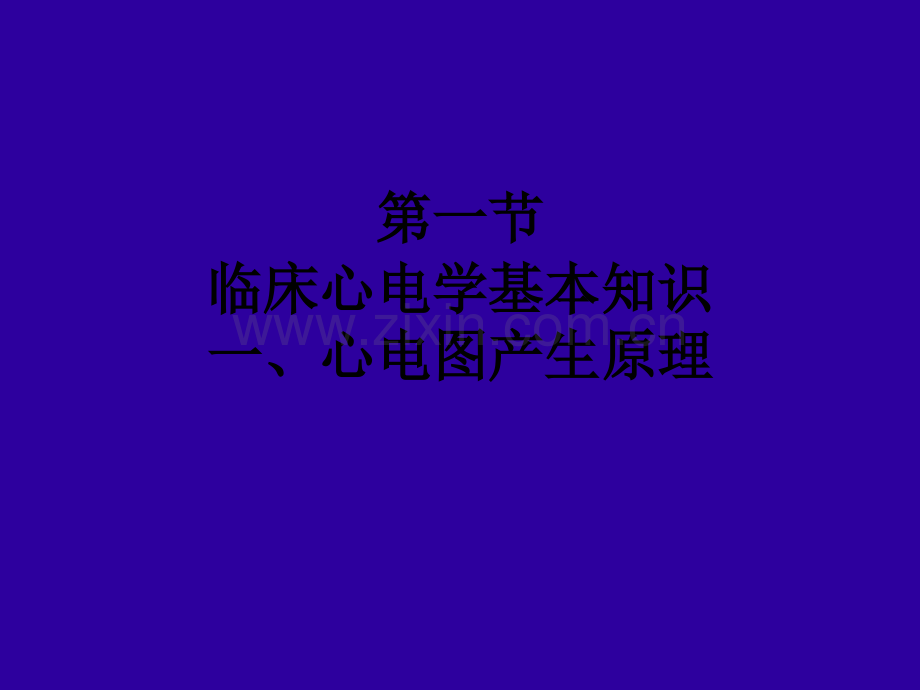 【PPT】正常心电图ppt.ppt_第2页