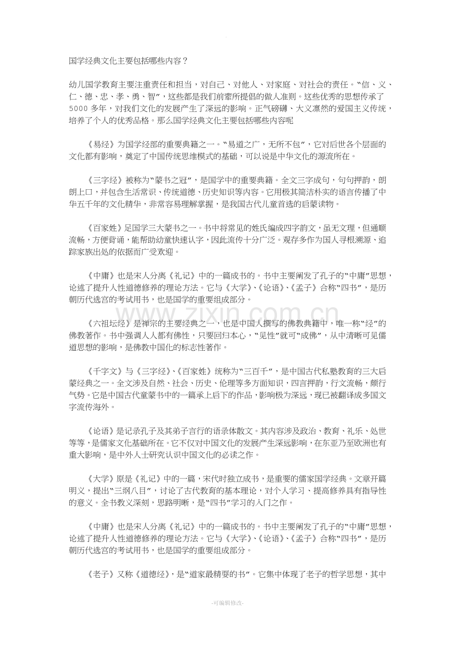 国学经典文化主要包括哪些内容？.doc_第1页