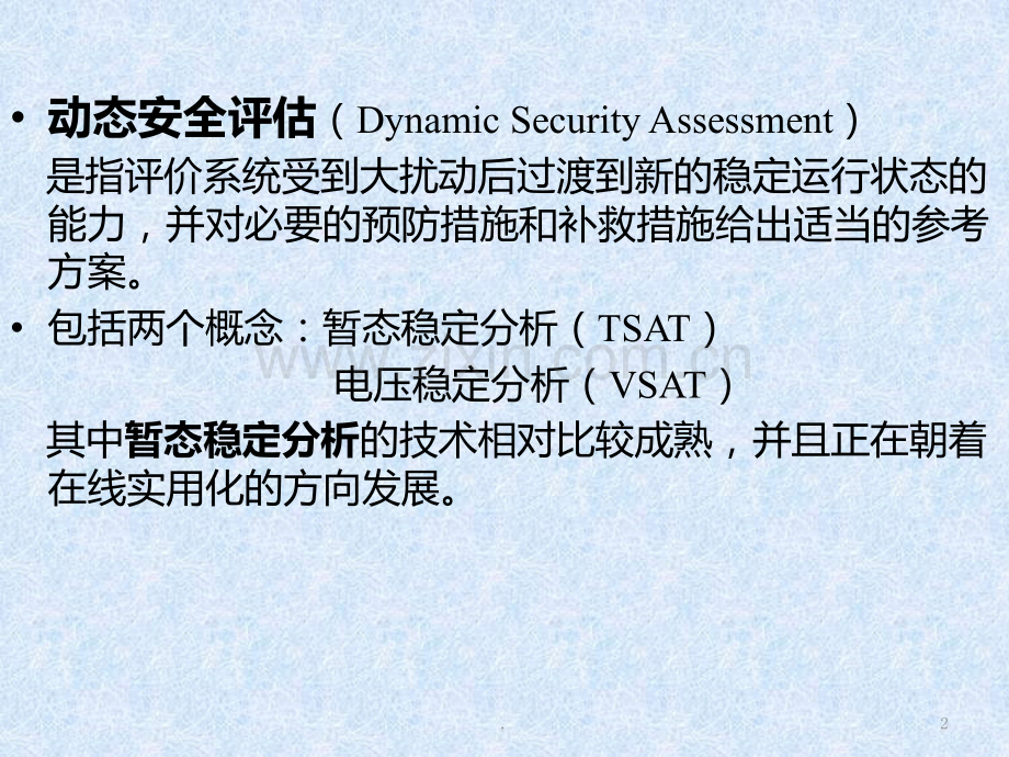 电力系统暂态稳定性分析方法PPT课件.ppt_第2页