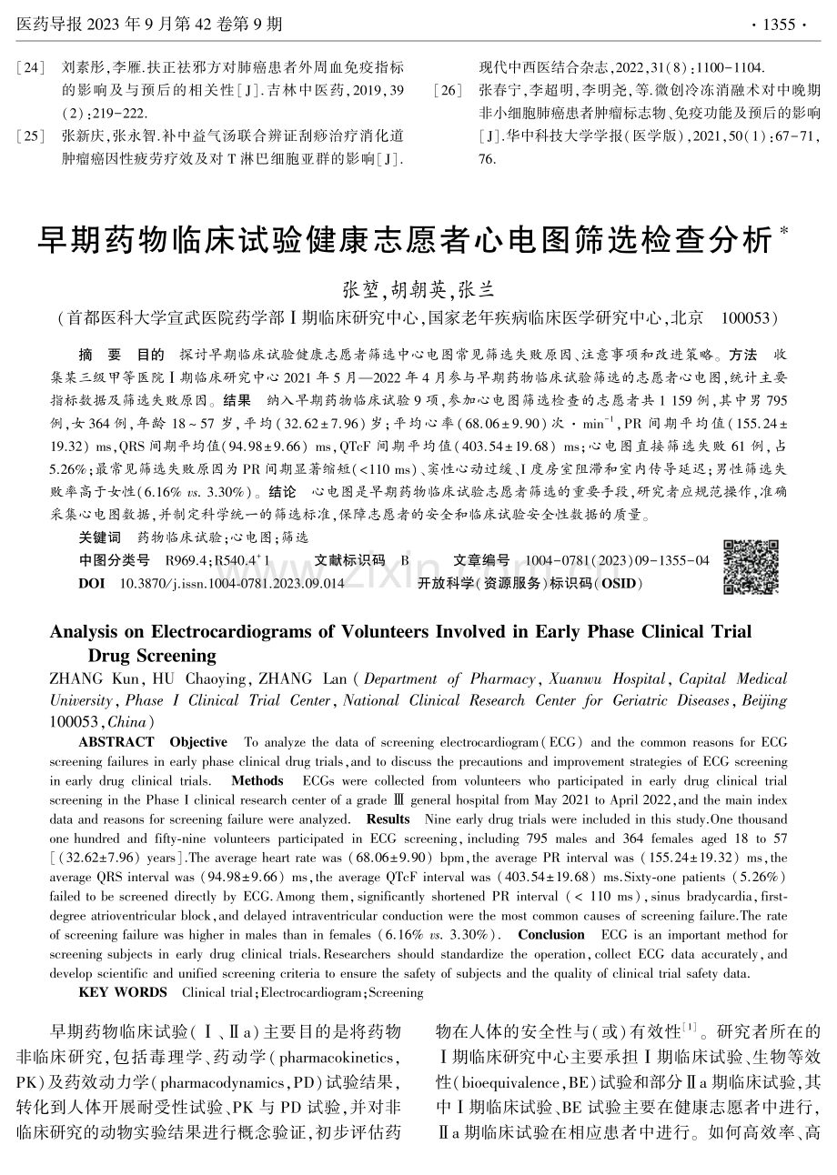 早期药物临床试验健康志愿者心电图筛选检查分析.pdf_第1页