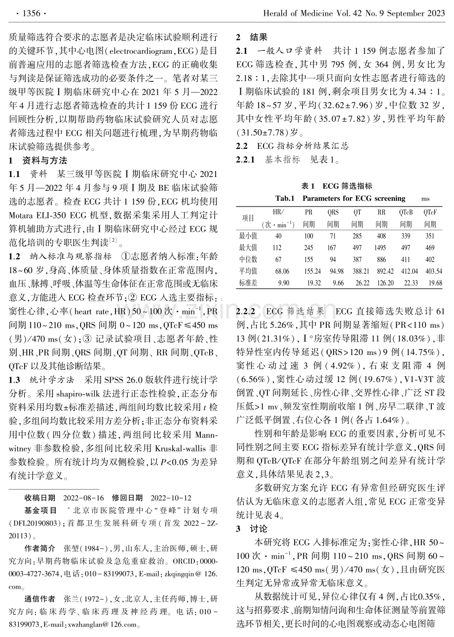 早期药物临床试验健康志愿者心电图筛选检查分析.pdf_第2页