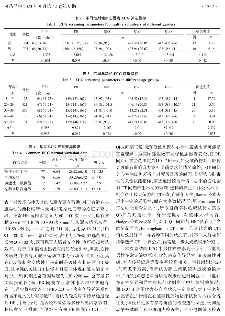 早期药物临床试验健康志愿者心电图筛选检查分析.pdf_第3页