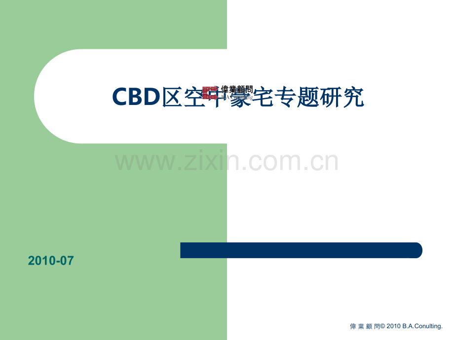 CBD区空中豪宅专题研究.ppt_第1页