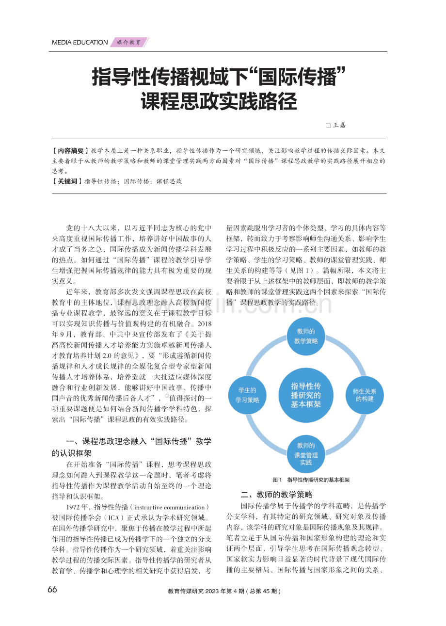 指导性传播视域下“国际传播”课程思政实践路径.pdf_第1页