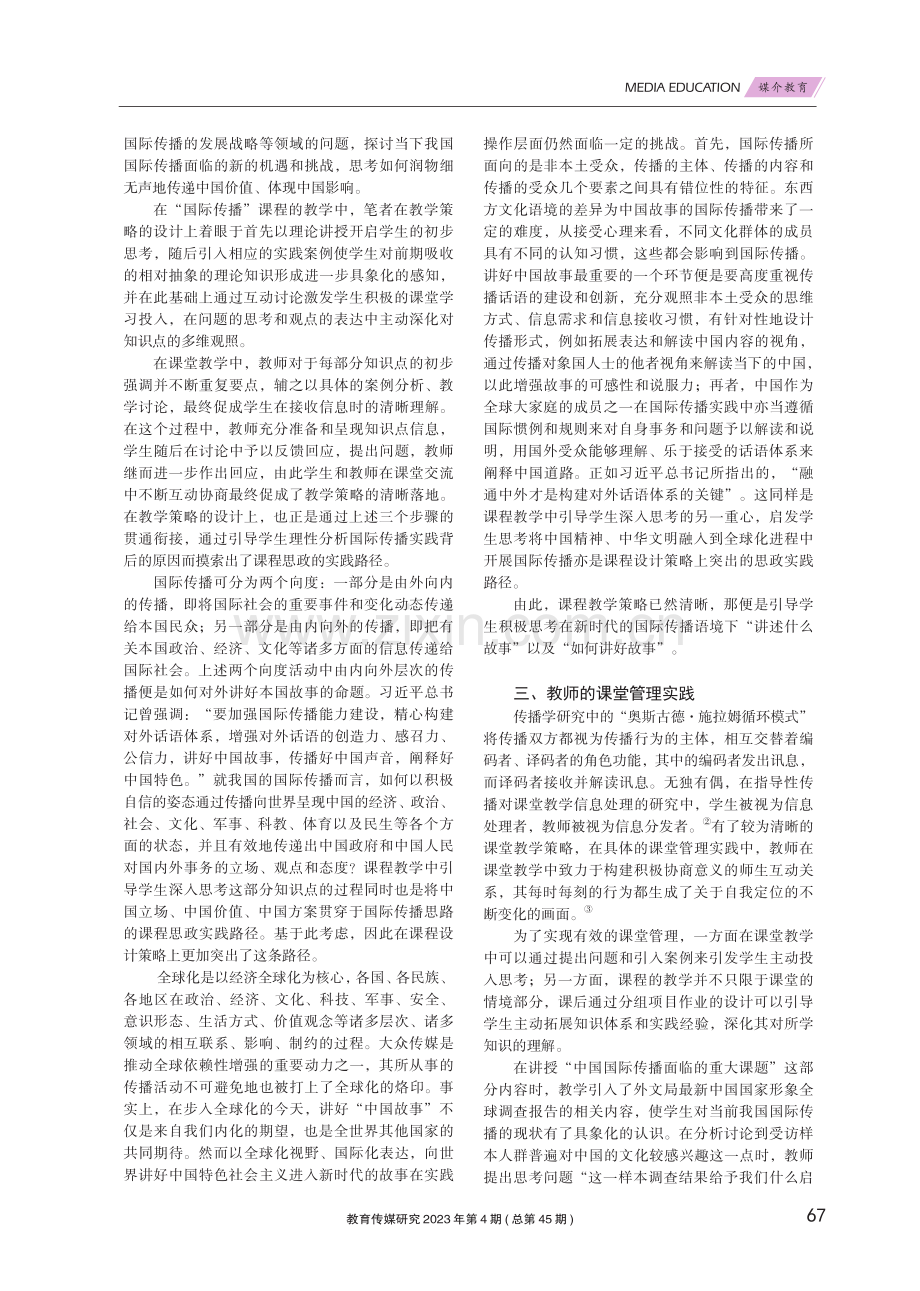 指导性传播视域下“国际传播”课程思政实践路径.pdf_第2页