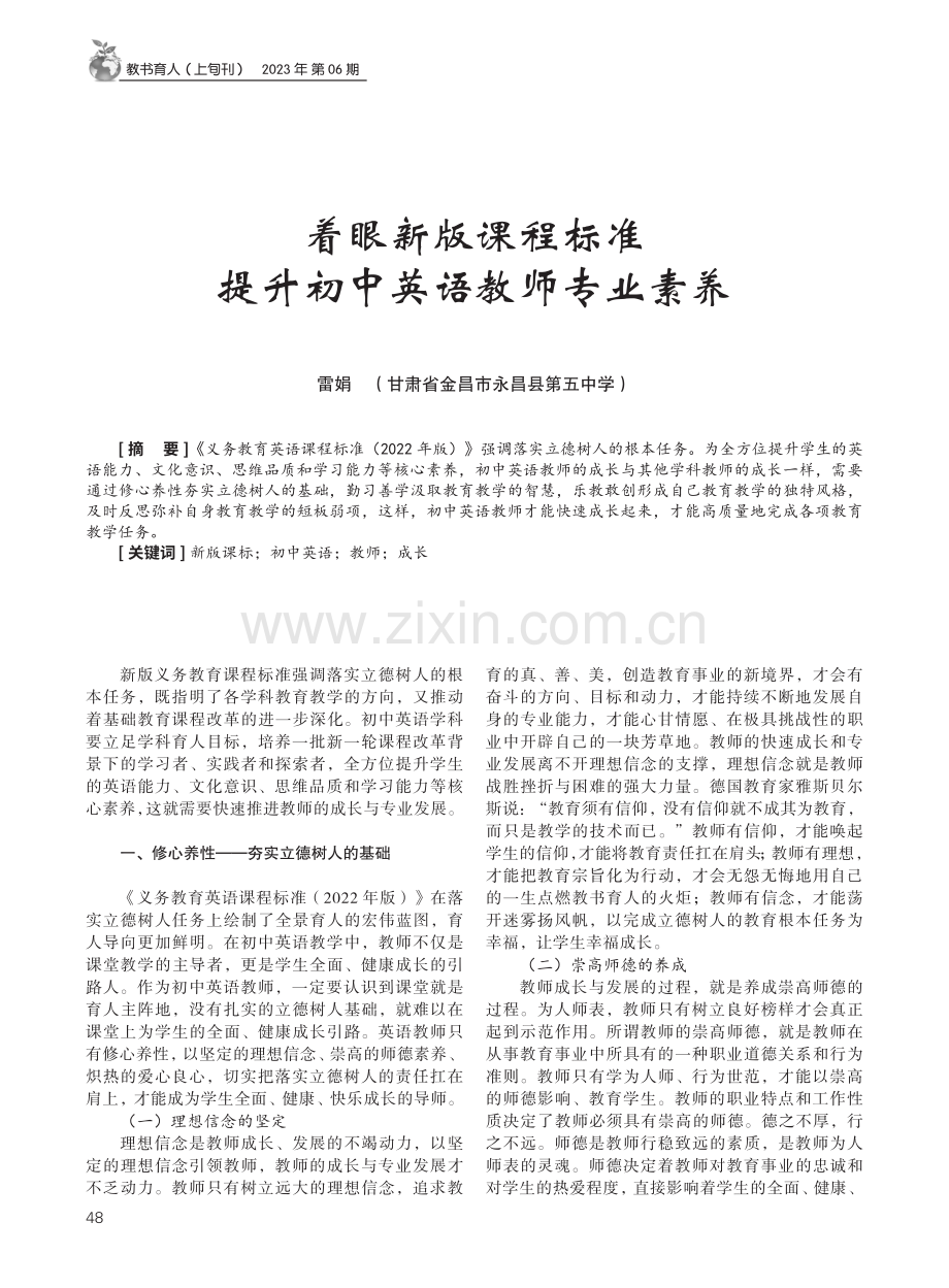 着眼新版课程标准提升初中英语教师专业素养.pdf_第1页