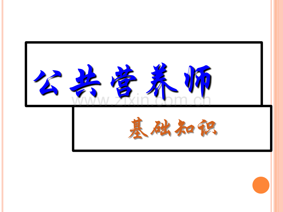 【公共营养师】营养缺乏病预防--ppt课件.ppt_第1页