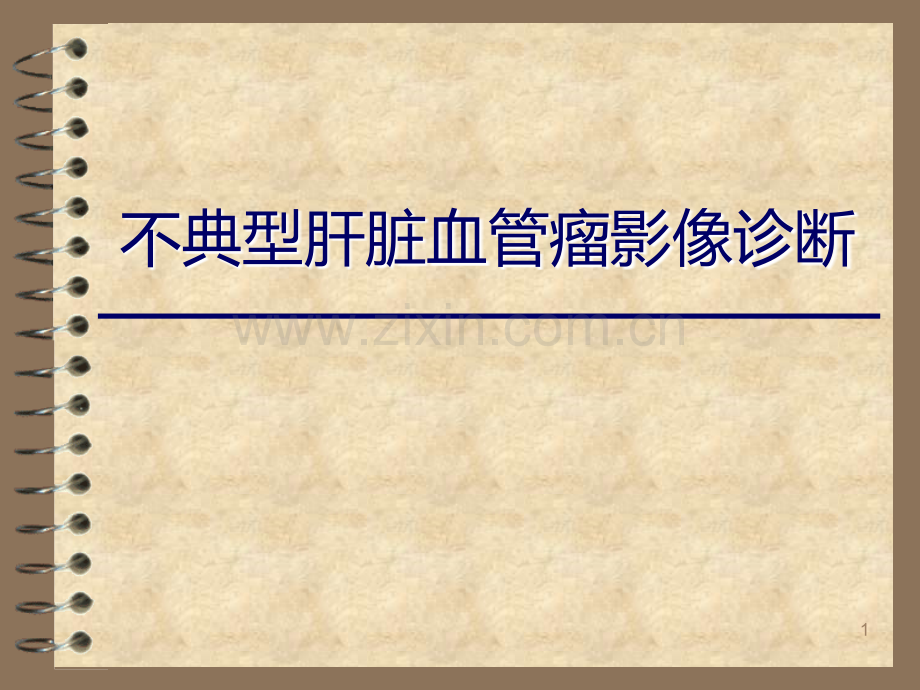 不典型肝脏血管瘤影像诊断PPT课件.ppt_第1页