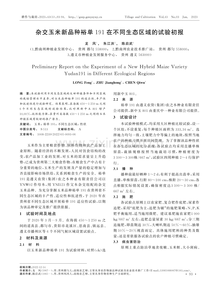 杂交玉米新品种裕单191在不同生态区域的试验初报.pdf_第1页