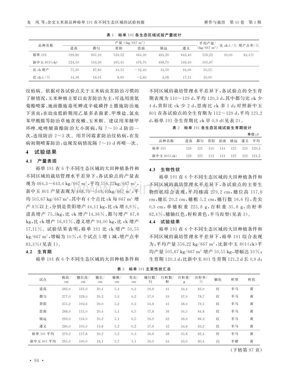 杂交玉米新品种裕单191在不同生态区域的试验初报.pdf_第2页