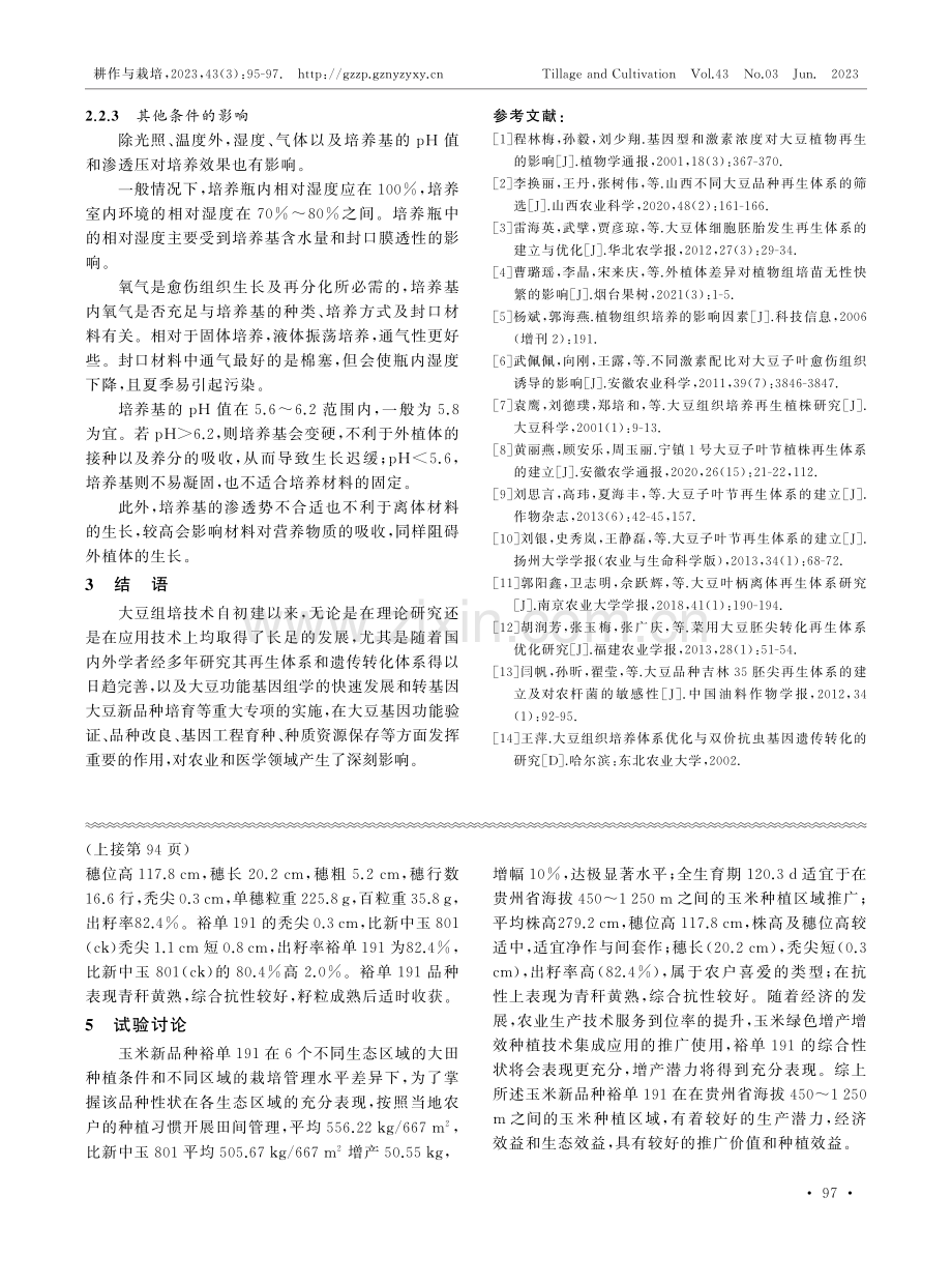 杂交玉米新品种裕单191在不同生态区域的试验初报.pdf_第3页