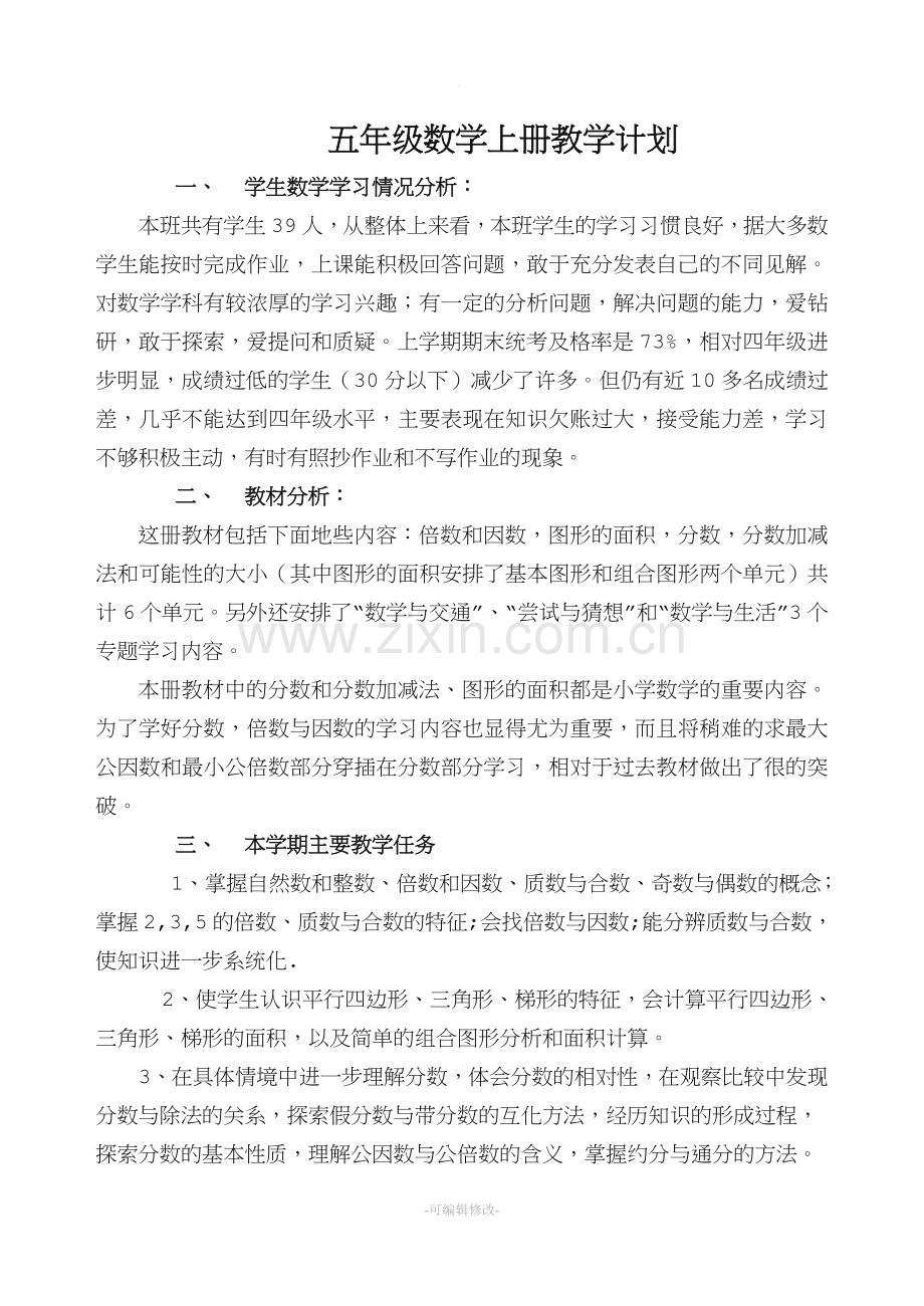 北师大版五年级数学上册教学计划.doc_第1页