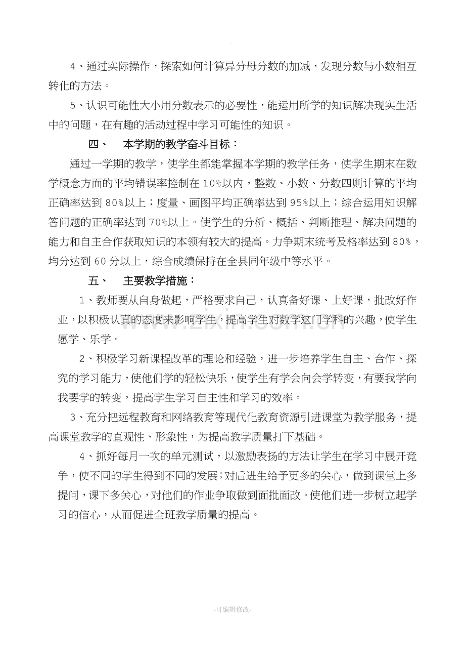 北师大版五年级数学上册教学计划.doc_第2页