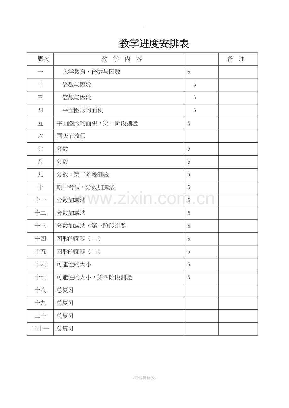 北师大版五年级数学上册教学计划.doc_第3页