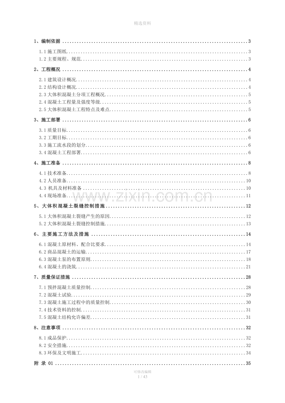 基础底板大体积混凝土工程专项施工方案.doc_第1页