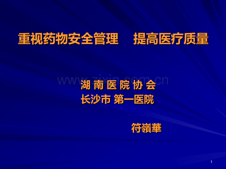 重视药物安全管理提高医疗质量PPT课件.ppt_第1页