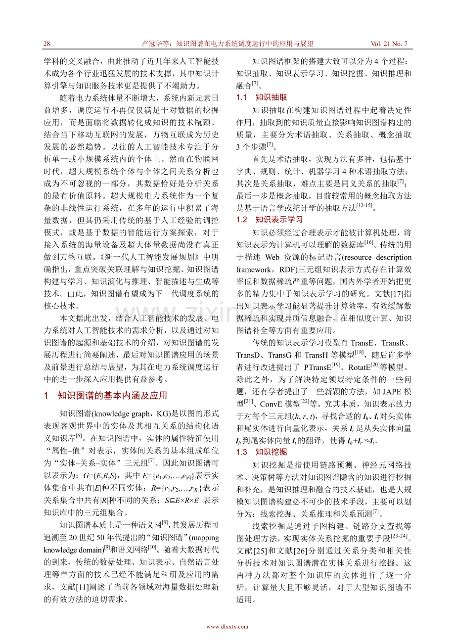 知识图谱在电力系统调度运行中的应用与展望.pdf_第2页