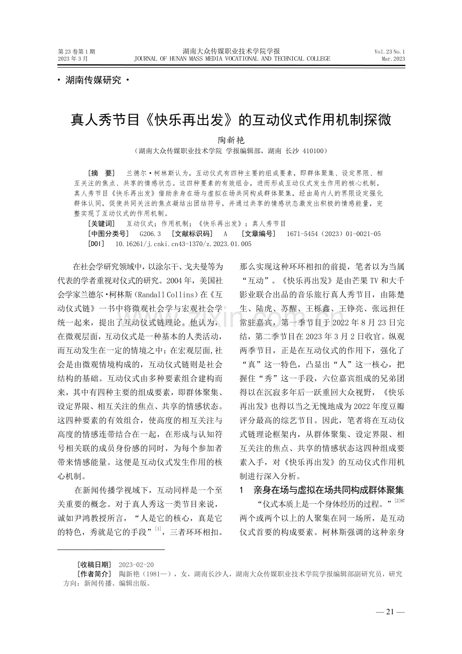 真人秀节目《快乐再出发》的互动仪式作用机制探微.pdf_第1页