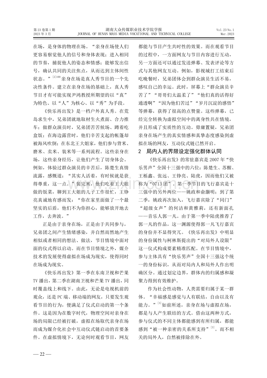 真人秀节目《快乐再出发》的互动仪式作用机制探微.pdf_第2页