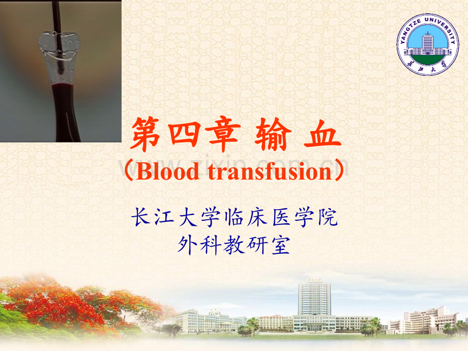 第四章-输血(Blood-transfusion)PPT课件.ppt_第1页