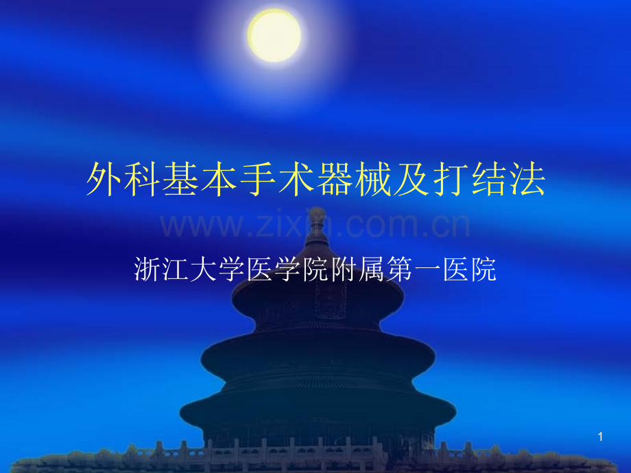 外科手术器械及打结PPT课件.ppt_第1页