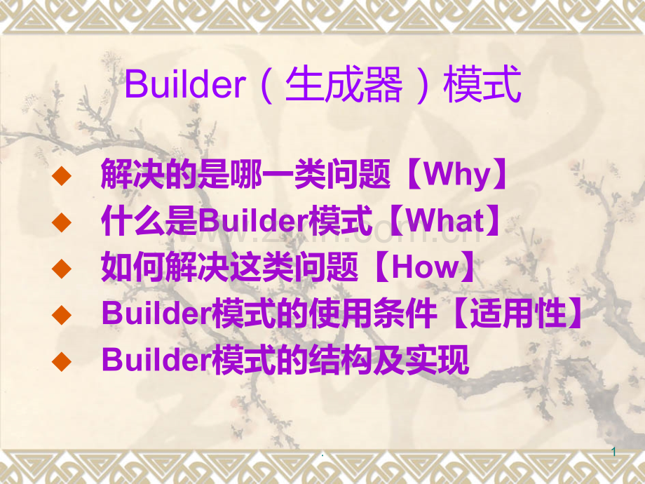 Builder模式PPT课件.ppt_第1页