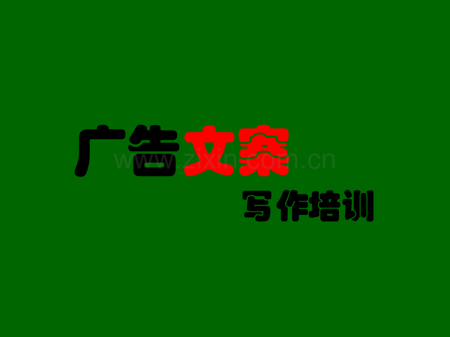 奥美：广告文案培训经典.ppt_第1页