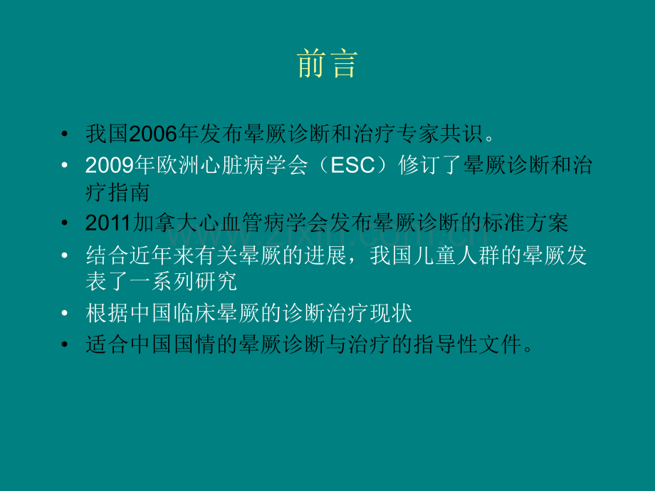 中国晕厥诊断与治疗专家共识(2014-).ppt_第2页