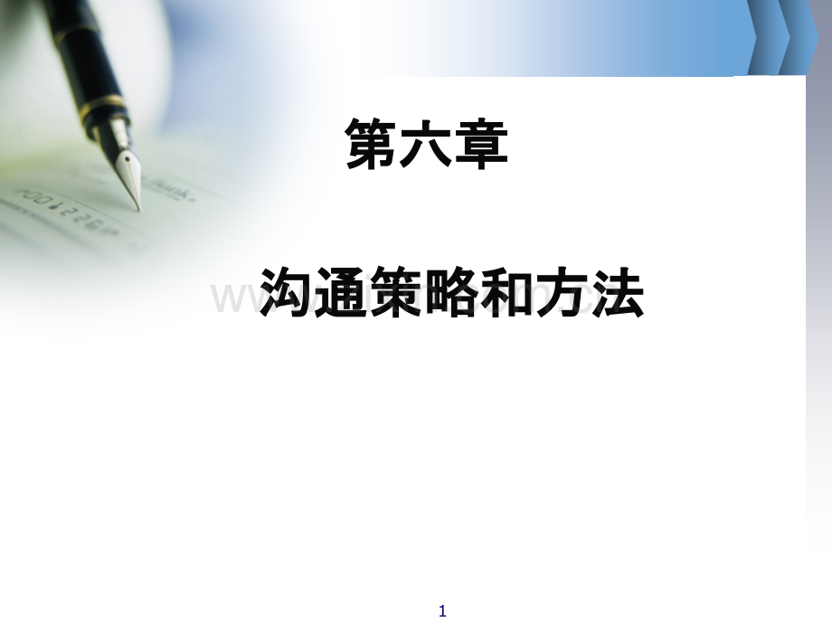 员工关系管理-沟通策略和方法-PPT课件.ppt_第1页