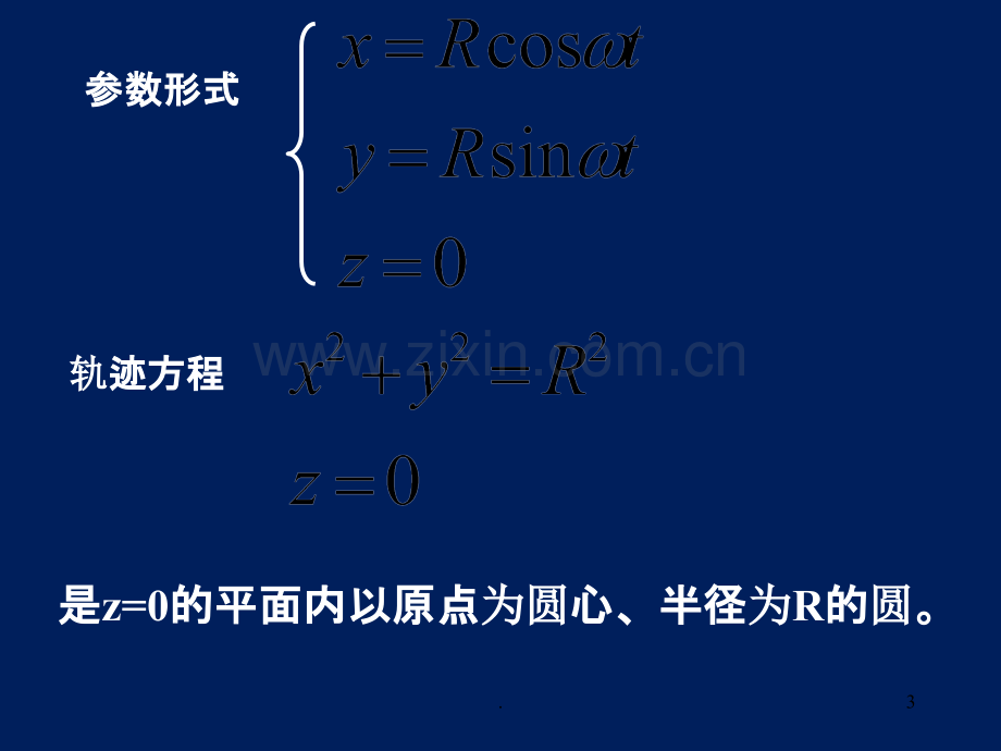 曲线运动方程的矢量形式PPT课件.ppt_第3页