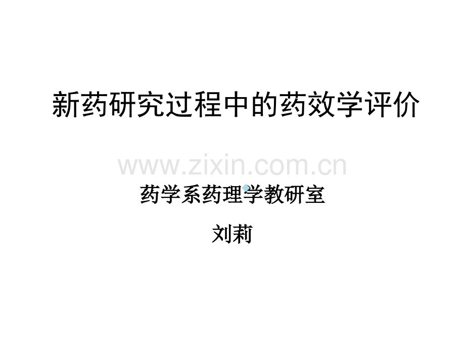 新药研究过程中的药效学评价PPT课件.ppt_第1页