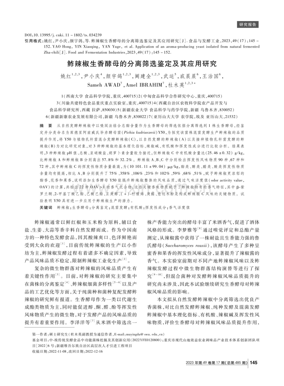 鲊辣椒生香酵母的分离筛选鉴定及其应用研究.pdf_第1页